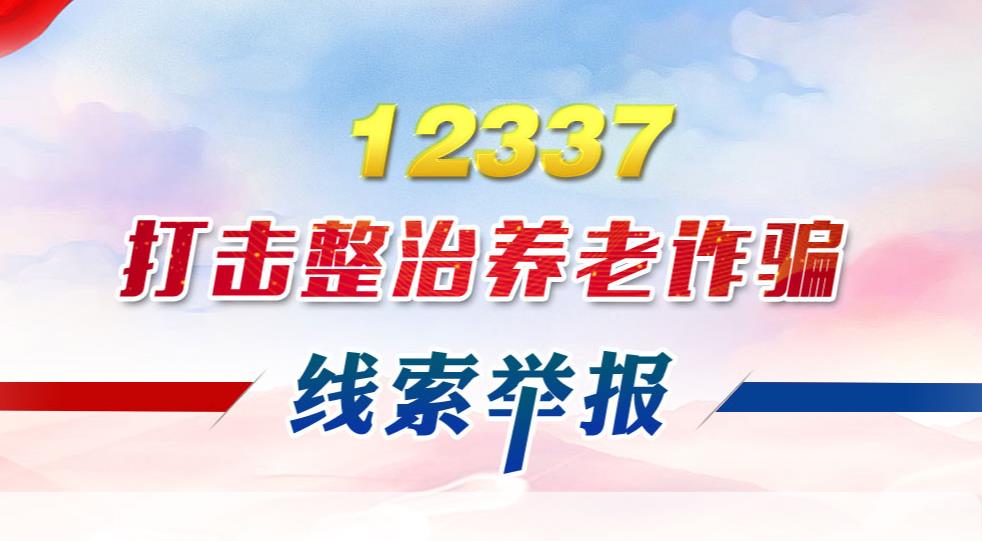 12337养老诈骗举报平台.jpg