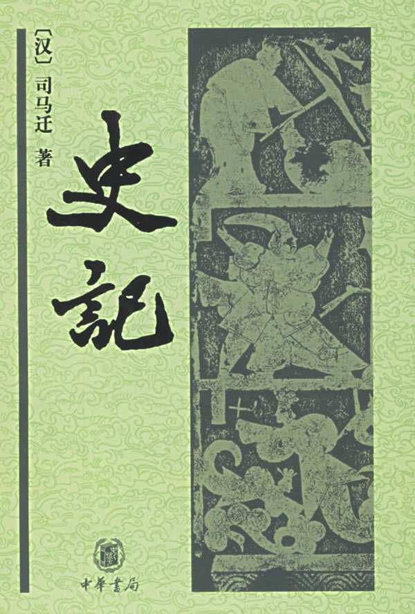 1史记记载.jpg