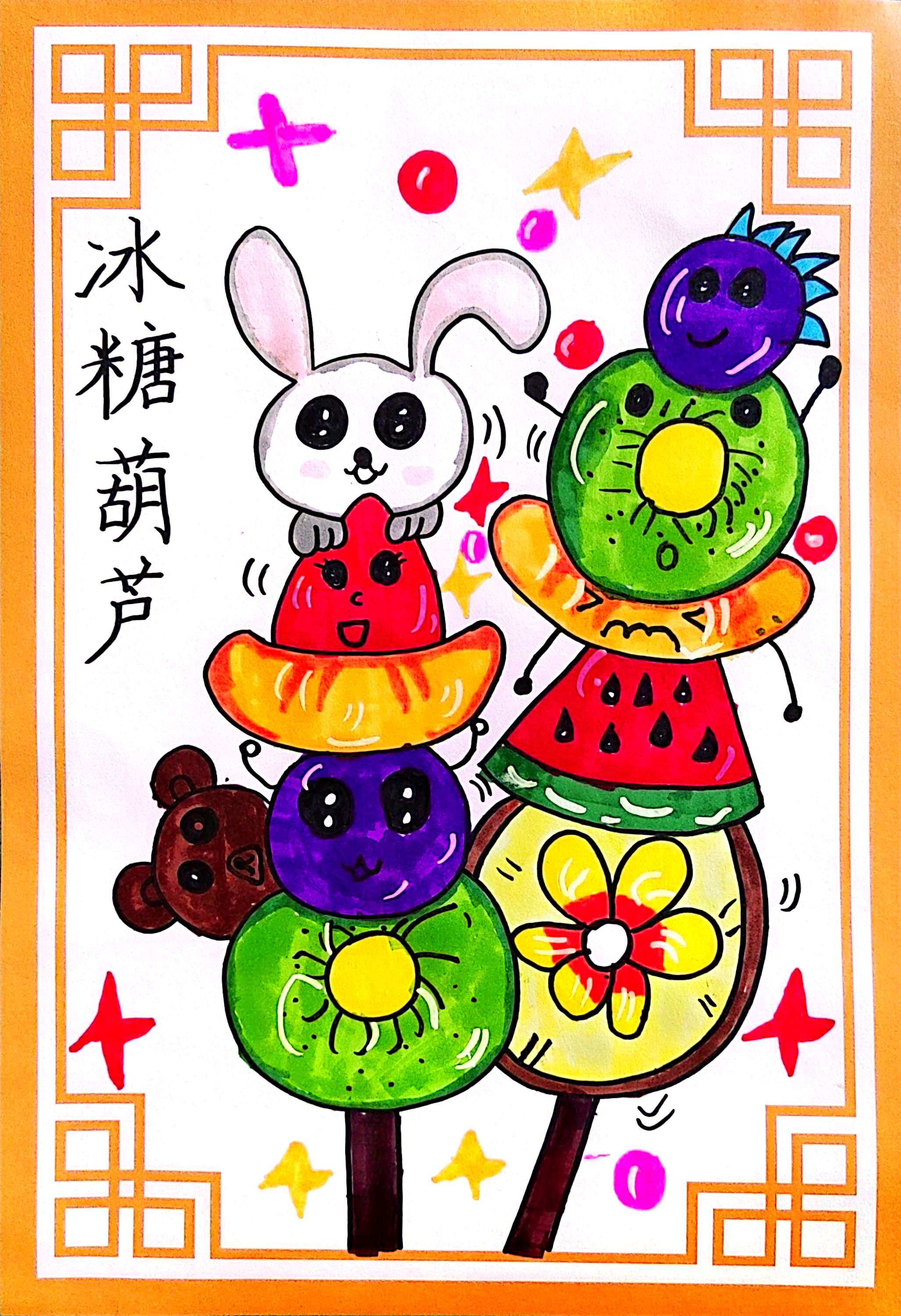 冰糖葫芦(儿童画)scmxtz区德馨小学 二年级16班 张宇铄 指导教师:周丽丽 联系电话:15966865680.jpg
