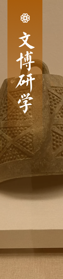 文博研学